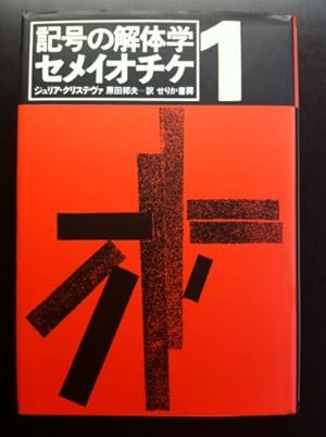セメイオチケ〈1〉記号の解体学』｜感想・レビュー - 読書メーター